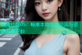 海角社区05：畅享本地生活交流与资源共享平台