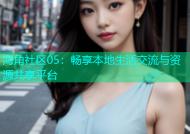 海角社区05：畅享本地生活交流与资源共享平台