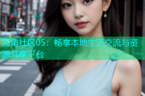 海角社区05：畅享本地生活交流与资源共享平台