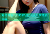 海角社区bfb助你轻松交流分享精彩内容