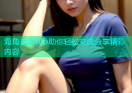 海角社区bfb助你轻松交流分享精彩内容