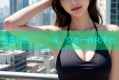 海角社区：、小说、交友一体化平台