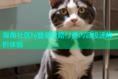 海角社区hj登录攻略付费内容极速解析体验