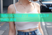 海角社区怎么没了？探秘热门交流平台消失真相