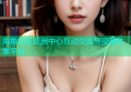 海角社区亚洲中心互动交流与资源共享平台