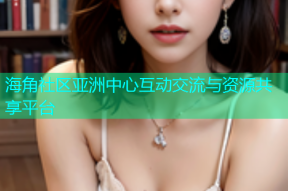 海角社区亚洲中心互动交流与资源共享平台