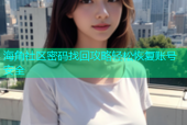 海角社区密码找回攻略轻松恢复账号安全