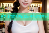 海角社区回老家的路分享与交流平台