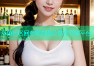 海角社区回老家的路分享与交流平台
