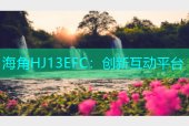 海角HJ13EFC：创新互动平台