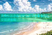 海角社区改名叫什么名字来着全新社交视频体验