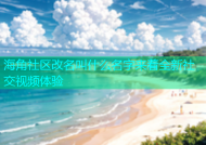 海角社区改名叫什么名字来着全新社交视频体验