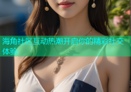 海角社区互动热潮开启你的精彩社交体验