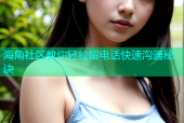 海角社区教你轻松留电话快速沟通秘诀