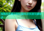 海角社区教你轻松留电话快速沟通秘诀