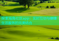 探索海角社区app：实时互动与便捷生活服务的完美结合