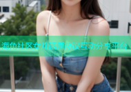 海角社区女儿话题热议互动分享平台