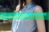 海角社区海角论坛：畅聊热点分享精彩生活
