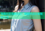 海角社区海角论坛：畅聊热点分享精彩生活