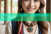 海角社区chgc全能社交影视平台精彩互动不停