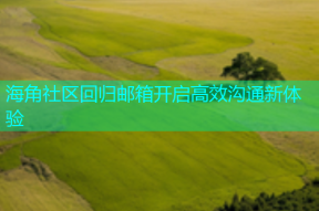 海角社区回归邮箱开启高效沟通新体验