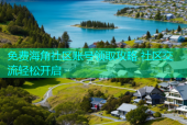 免费海角社区账号领取攻略 社区交流轻松开启