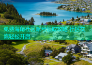 免费海角社区账号领取攻略 社区交流轻松开启