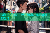 海角社区互动广场，畅聊兴趣分享精彩生活