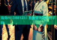 海角HJ.DB8123：数据管理与分析平台