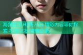 海角社区HJ新入口 精彩内容等你探索 社区交友 情感交流