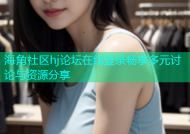 海角社区hj论坛在线登录畅享多元讨论与资源分享
