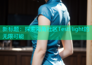 新标题：探索海角社区TestFlight的无限可能