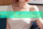 海角社区hj：精彩视频互动，你的专属社区乐园