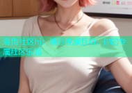 海角社区hj：精彩视频互动，你的专属社区乐园