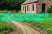 海角社区：2024新体验，连接社区生活，分享点滴，就在海角等你