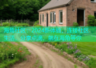 海角社区：2024新体验，连接社区生活，分享点滴，就在海角等你