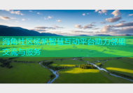 海角社区杨帆智慧互动平台助力邻里交流与服务