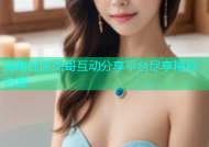海角社区杰哥互动分享平台尽享精彩内容