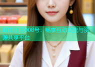 海角社区008号：畅享互动交流与资源共享平台