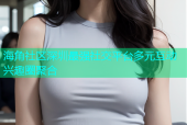 海角社区深圳最强社交平台多元互动兴趣圈聚合