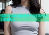 海角社区深圳最强社交平台多元互动兴趣圈聚合