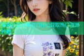 海角社区共享密码轻松获取热门资源神器