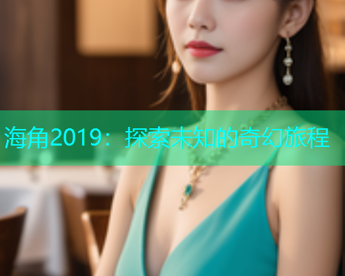 海角2019：探索未知的奇幻旅程  第1张