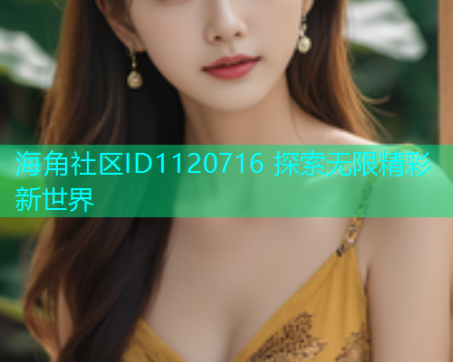 海角社区ID1120716 探索无限精彩新世界  第2张