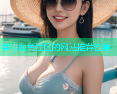 类似海角社区的网站推荐合集  第1张