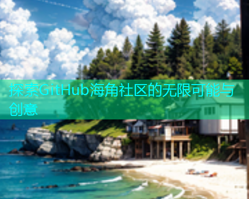 探索GitHub海角社区的无限可能与创意  第1张