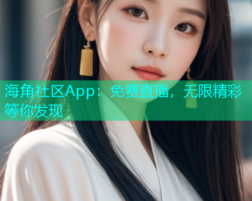 海角社区App：免费直播，无限精彩等你发现  第2张