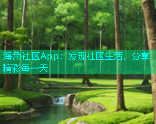 海角社区App：发现社区生活，分享精彩每一天  第1张