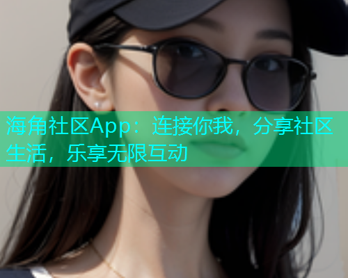 海角社区App：连接你我，分享社区生活，乐享无限互动  第1张