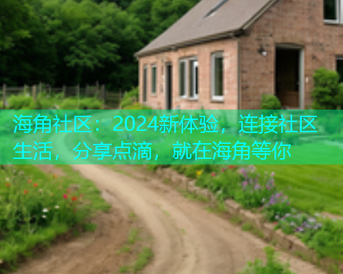 海角社区：2024新体验，连接社区生活，分享点滴，就在海角等你  第1张